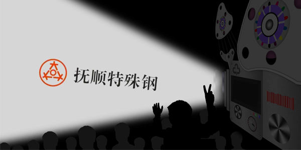 撫順特鋼能接受大量的訂單嗎？制作速度高嗎